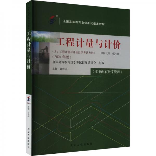 工程計(jì)量與計(jì)價(jià)(2024年版) 大中專理科建筑 作者 新華正版