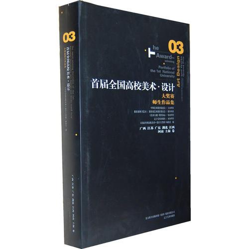 首屆全國高校美術(shù).設計大獎賽師生作品集03