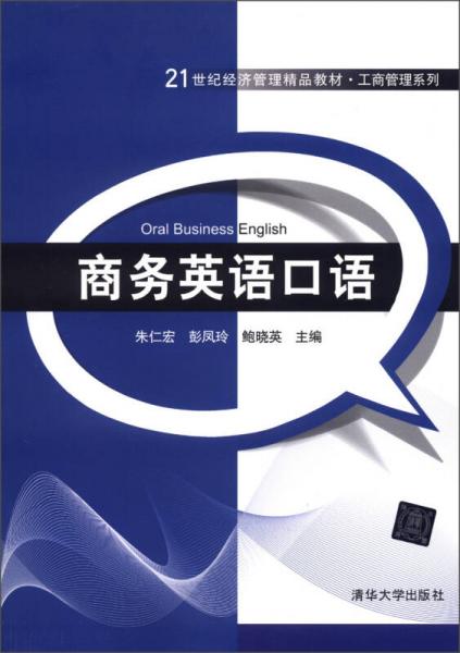 21世紀(jì)經(jīng)濟(jì)管理精品教材·工商管理系列：商務(wù)英語口語
