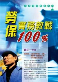 勞保實(shí)務(wù)教戰(zhàn)100