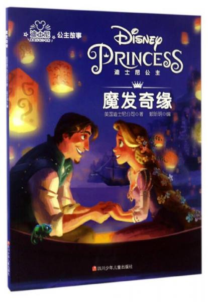 魔法奇缘/迪士尼公主故事