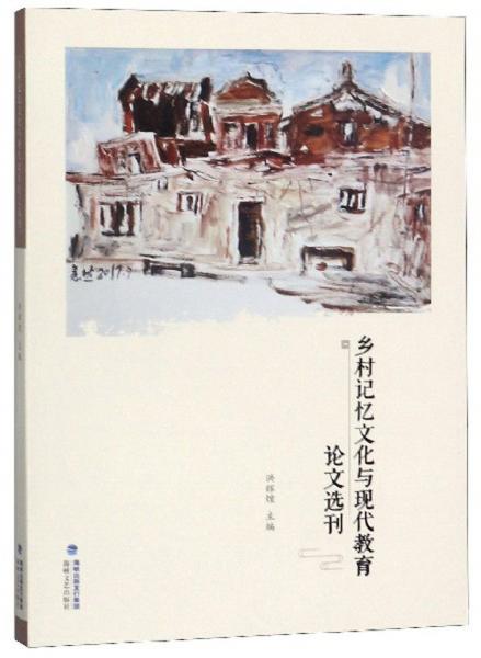 鄉(xiāng)村記憶文化與現(xiàn)代教育論文選刊