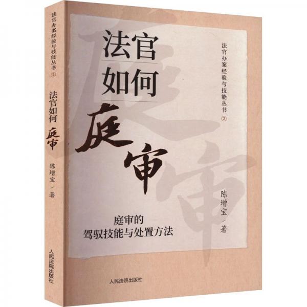 法官如何庭審：庭審的駕馭技能與處置方法