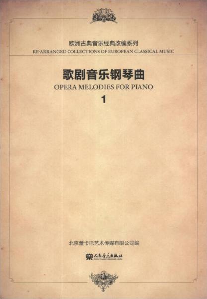 欧洲古典音乐经典改编系列：歌剧音乐钢琴曲（1）