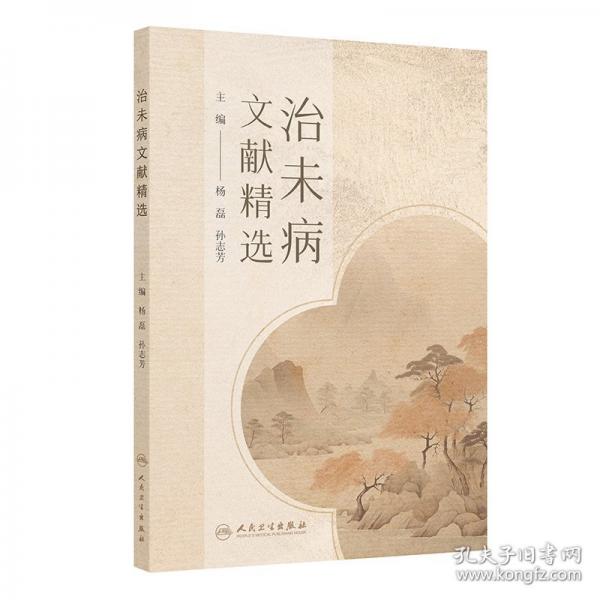 治未病文獻(xiàn)精選