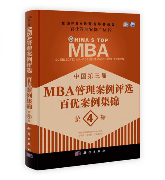 中国第三届MBA管理案例评选：百优案例集锦（第4辑）