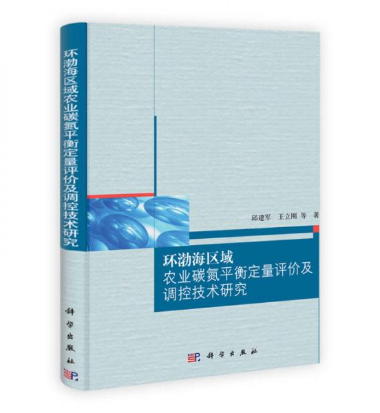 環(huán)渤海區(qū)域：農(nóng)業(yè)碳氮平衡定量評價(jià)及調(diào)控技術(shù)研究