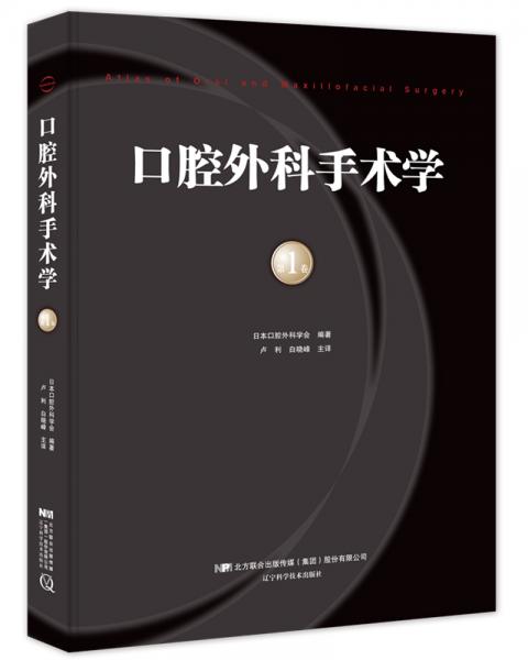 口腔外科手术学第1卷