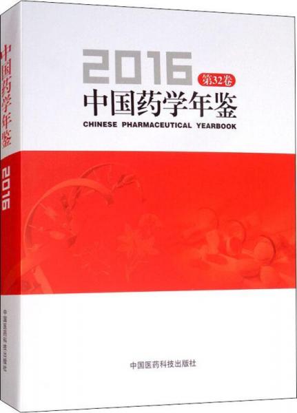 中国药学年鉴 第32卷 2016 