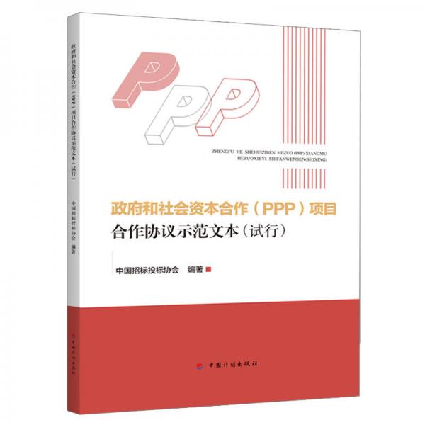 政府和社会资本合作（PPP）项目合作协议示范文本（试行）