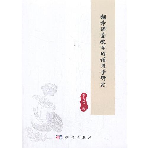 翻譯課堂教學(xué)的語(yǔ)用學(xué)研究