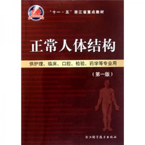 十一·五浙江省重点教材：正常人体结构（供护理、临床、口腔、检验药学等专业用）（第1版）