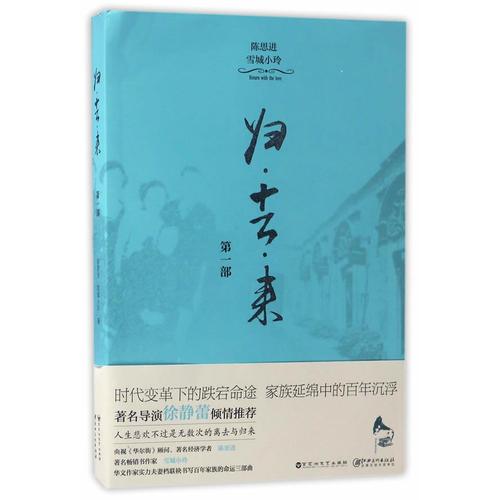 《歸 去 來》（第一部）