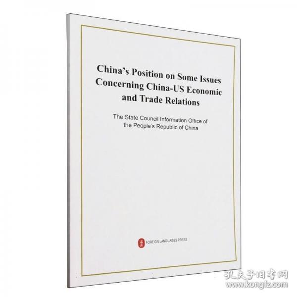 关于中美经贸关系若干问题的中方立场
