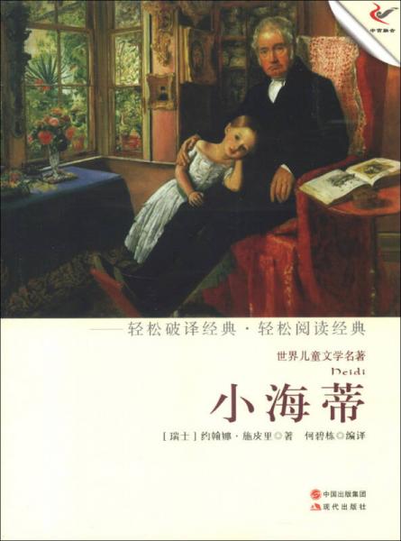 世界兒童文學(xué)名著：小海蒂