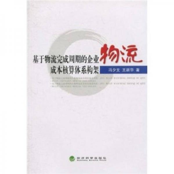 基于物流完成周期的企业物流成本核算体系构架