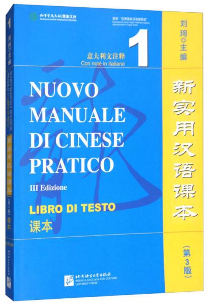 新实用汉语课 课本1