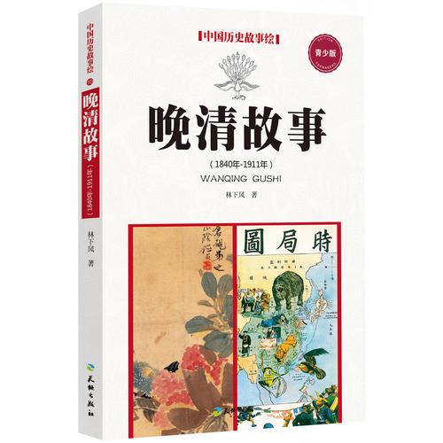 晚清故事（1840年—1911年）