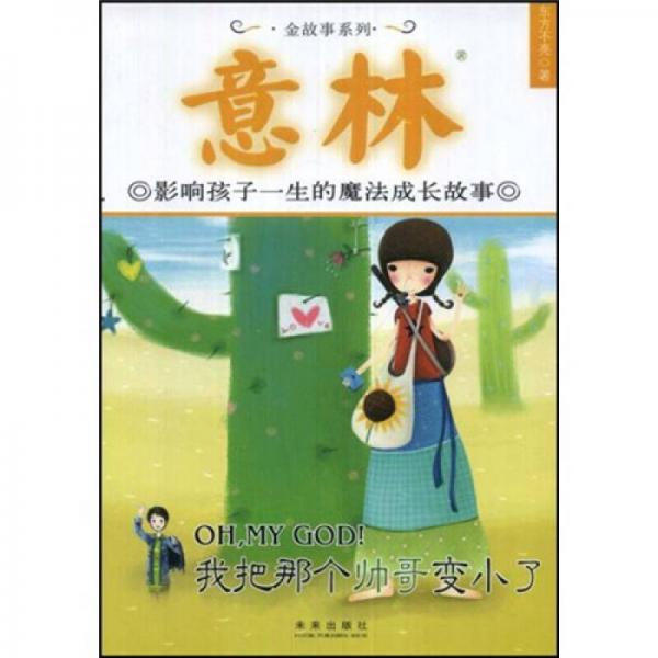 意林·影響孩子一生的魔法成長(zhǎng)故事：我把帥哥變小了