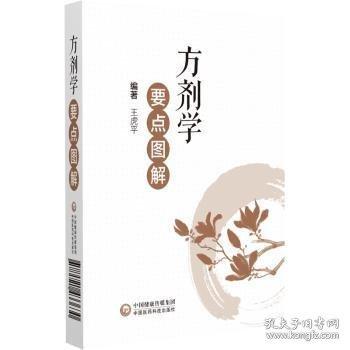 方劑學(xué)要點(diǎn)圖解
