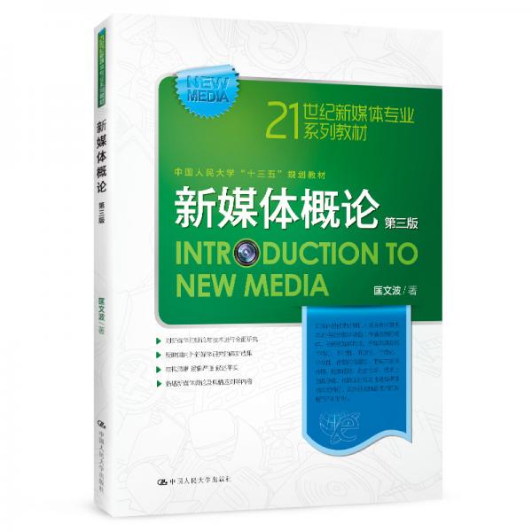 新媒體概論（第三版）（21世紀(jì)新媒體專業(yè)系列教材）