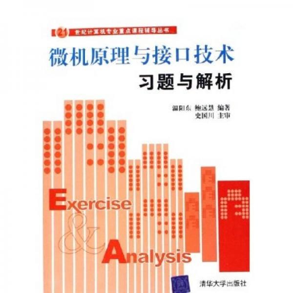 21世紀計算機專業(yè)重點課程輔導叢書：微機原理與接口技術習題與解析