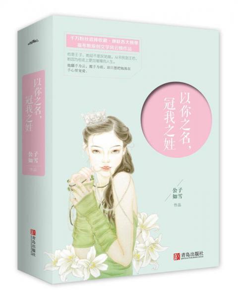 以你之名，冠我之姓（上下）