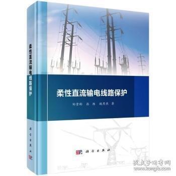 柔性直流輸電線路保護