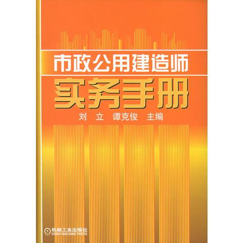 市政公用建造师实务手册