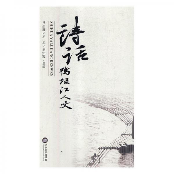 诗话鸭绿江人文