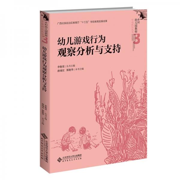 幼兒游戲行為觀察分析與支持/鄉(xiāng)村幼兒園教師專業(yè)成長叢書