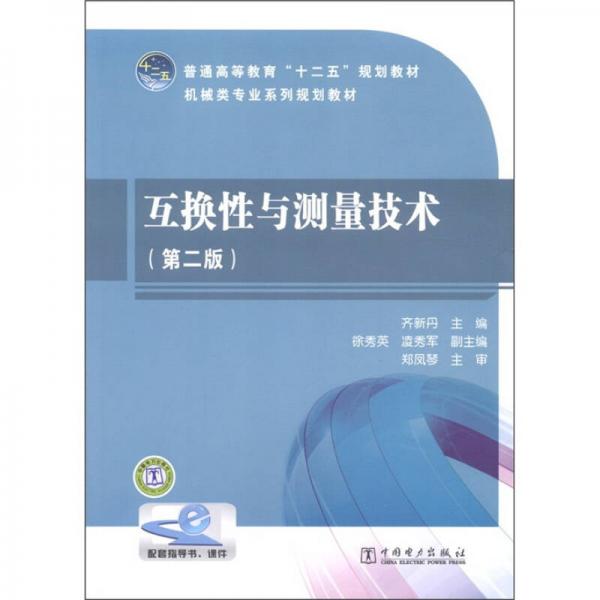 普通高等教育“十二五”規(guī)劃教材·機(jī)械類專業(yè)系列規(guī)劃教材：互換性與測量技術(shù)（第2版）