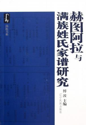 赫?qǐng)D阿拉與滿族姓氏家譜研究