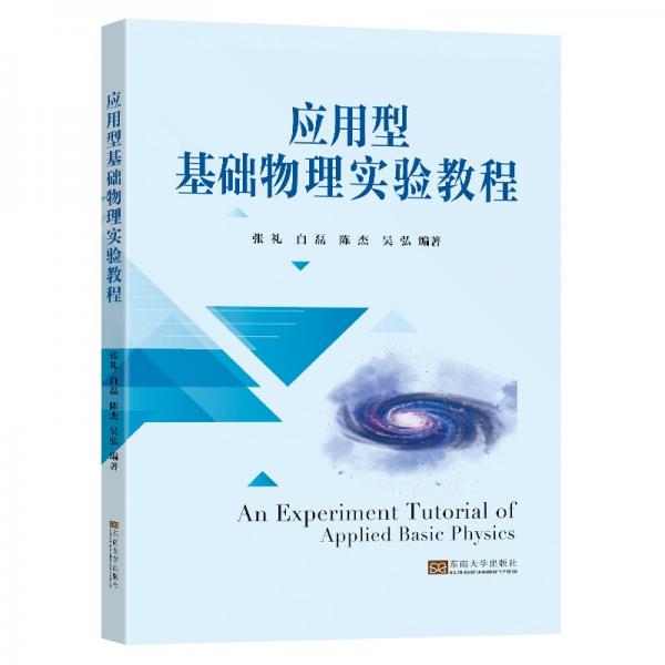 應用型基礎物理實驗教程
