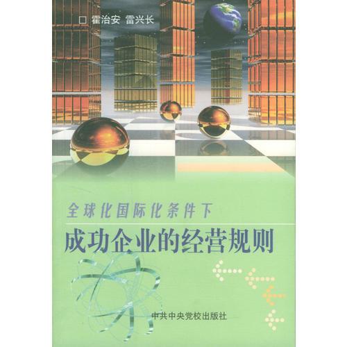 全球化、國(guó)際化條件下成功企業(yè)的經(jīng)營(yíng)規(guī)則
