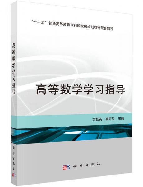 高等數(shù)學(xué)學(xué)習(xí)指導(dǎo)