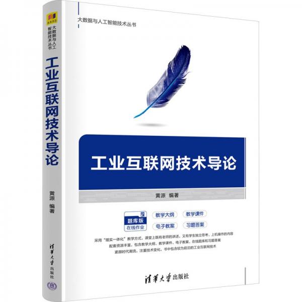 工业互联网技术导论