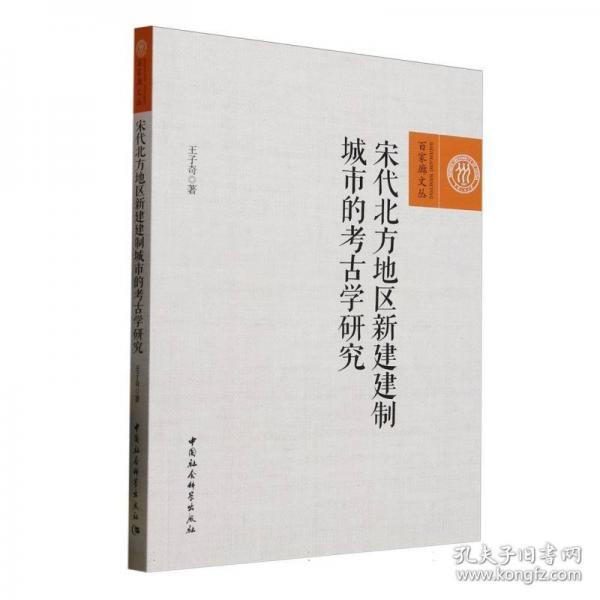 宋代北方地區(qū)新建建制城市的考古學(xué)研究