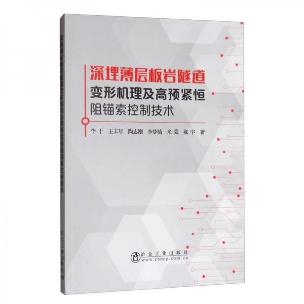 深埋薄層板巖隧道變形機理及高預緊恒阻錨索控制技術(shù)