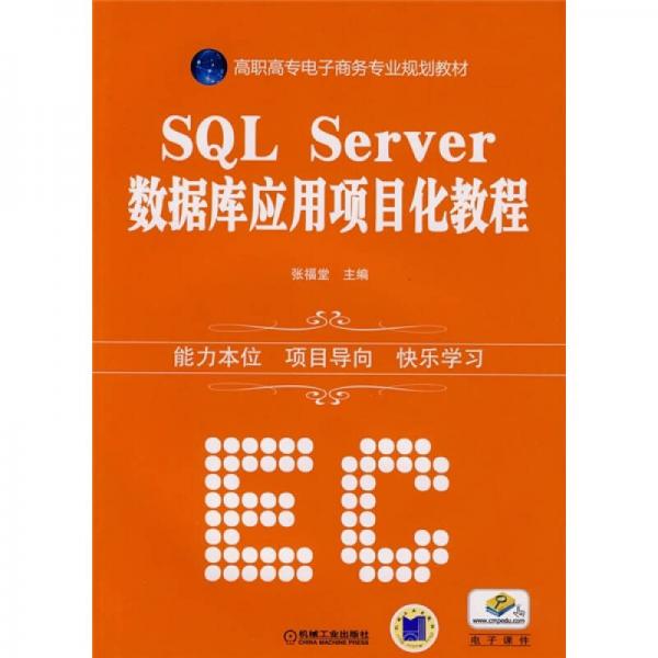 高職高專電子商務專業(yè)規(guī)劃教材：SQL Server數(shù)據(jù)庫應用項目化教程