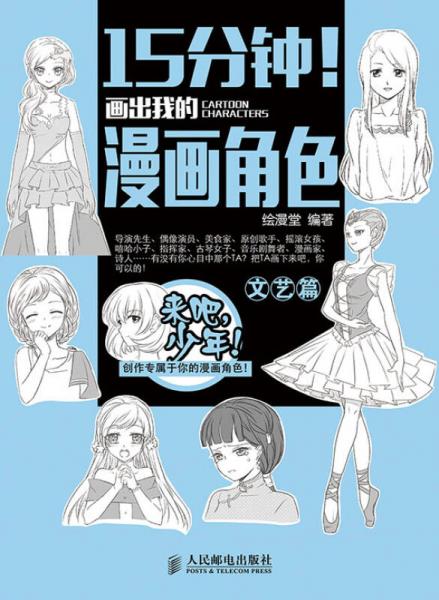 15分钟！画出我的漫画角色：文艺篇