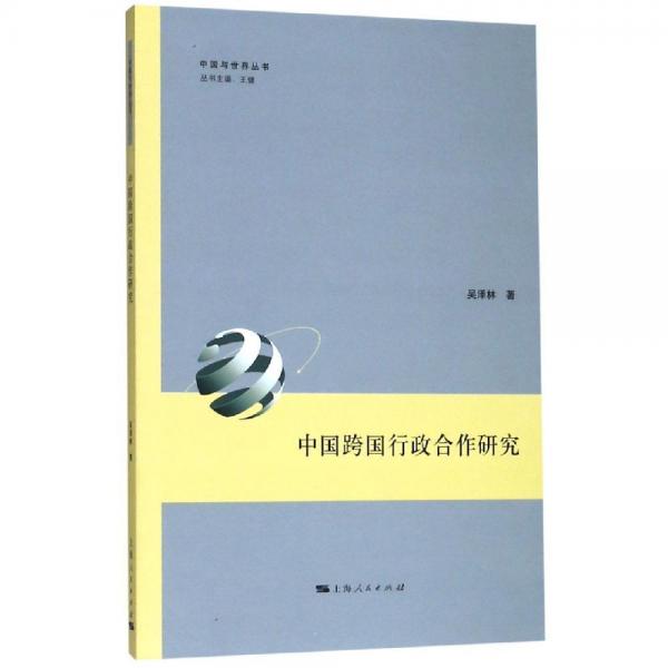 中國(guó)跨國(guó)行政合作研究 