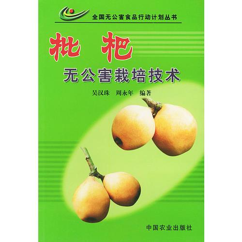 枇杷無(wú)公害栽培技術(shù)——全國(guó)無(wú)公害食品行動(dòng)計(jì)劃叢書(shū)
