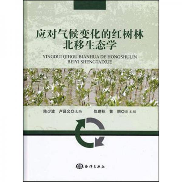 應(yīng)對氣候變化的紅樹林北移生態(tài)學(xué)