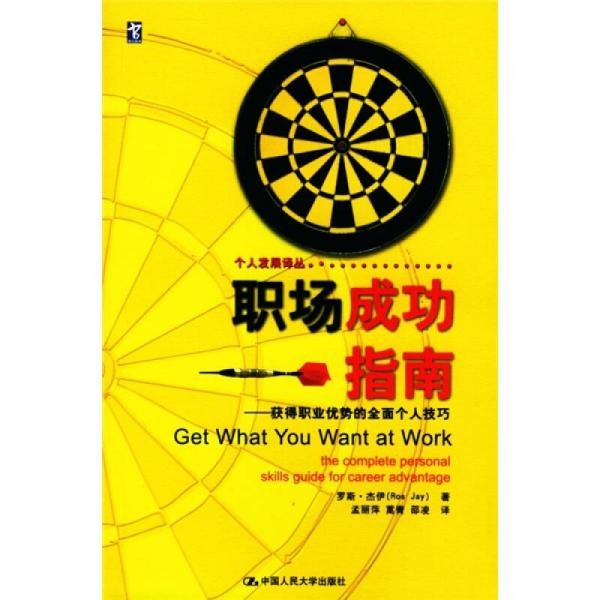 職場(chǎng)成功指南：獲得職業(yè)優(yōu)勢(shì)的全面?zhèn)€人技巧