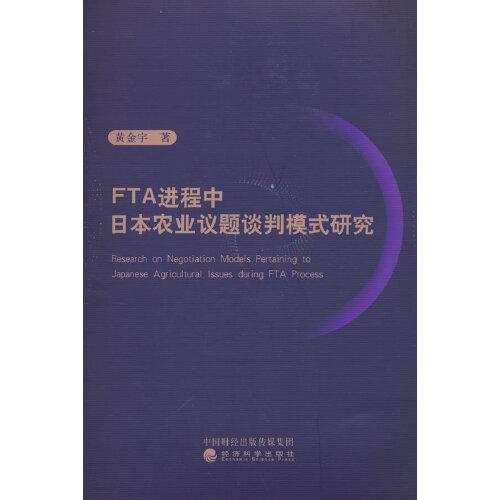 FTA進程中日本農業(yè)議題談判模式研究