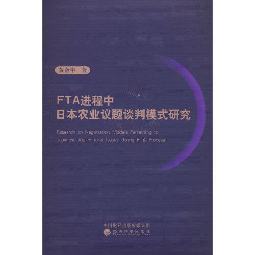 FTA进程中日本农业议题谈判模式研究