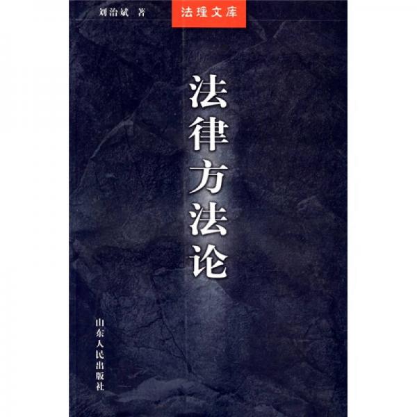 法律方法論