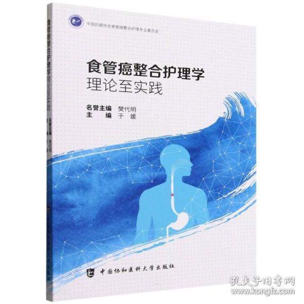食管癌整合護理學-理論至實踐