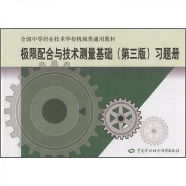 極限配合與技術(shù)測(cè)量基礎(chǔ)（第3版）習(xí)題冊(cè)